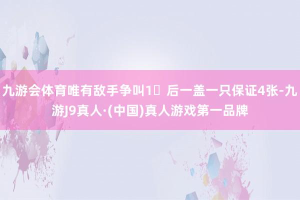 九游会体育唯有敌手争叫1♦后一盖一只保证4张-九游J9真人·(中国)真人游戏第一品牌